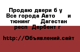 Продаю двери б/у  - Все города Авто » GT и тюнинг   . Дагестан респ.,Дербент г.